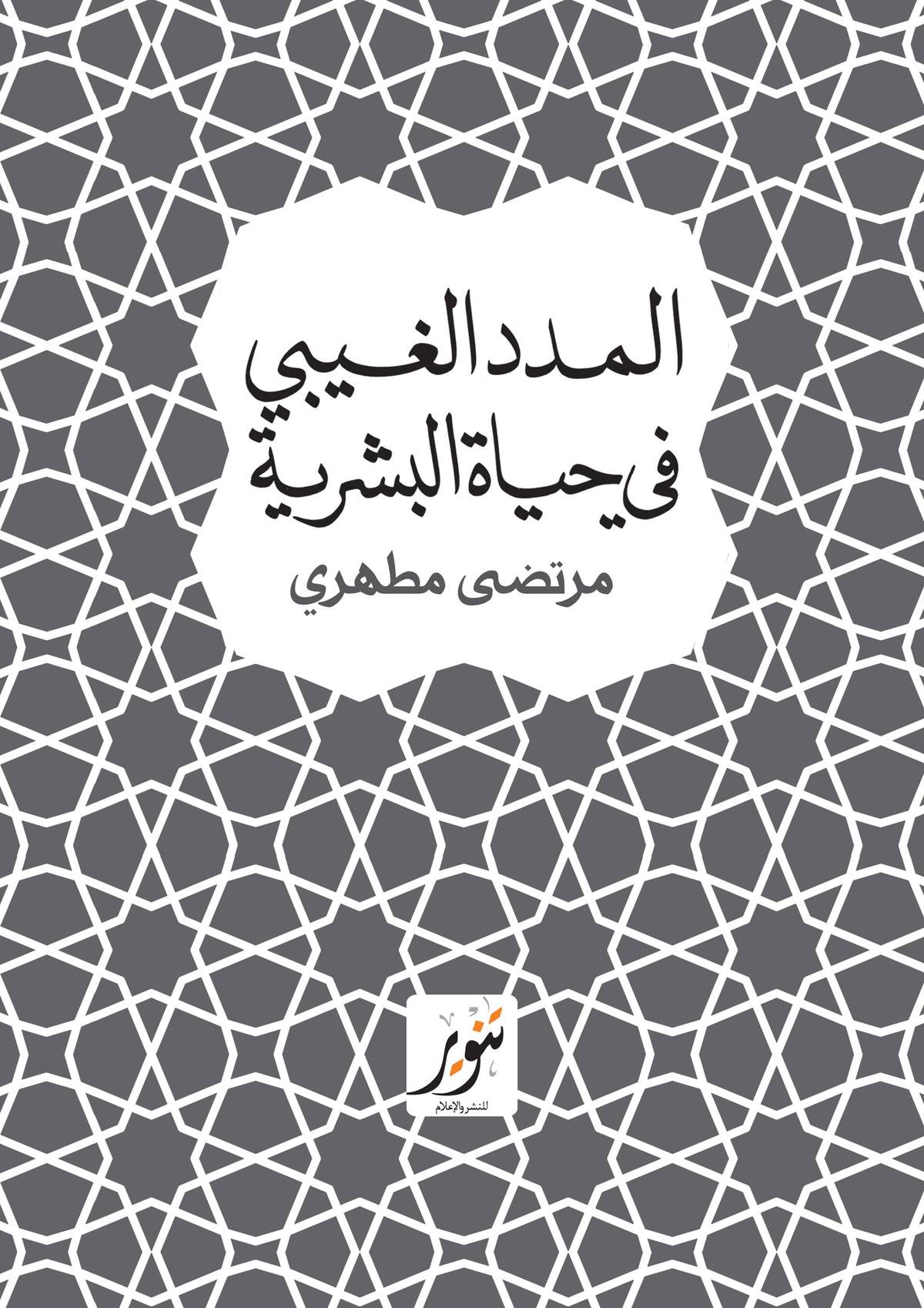 المدد الغيبى فى حياة البشرية