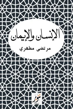 الانسان و الايمان