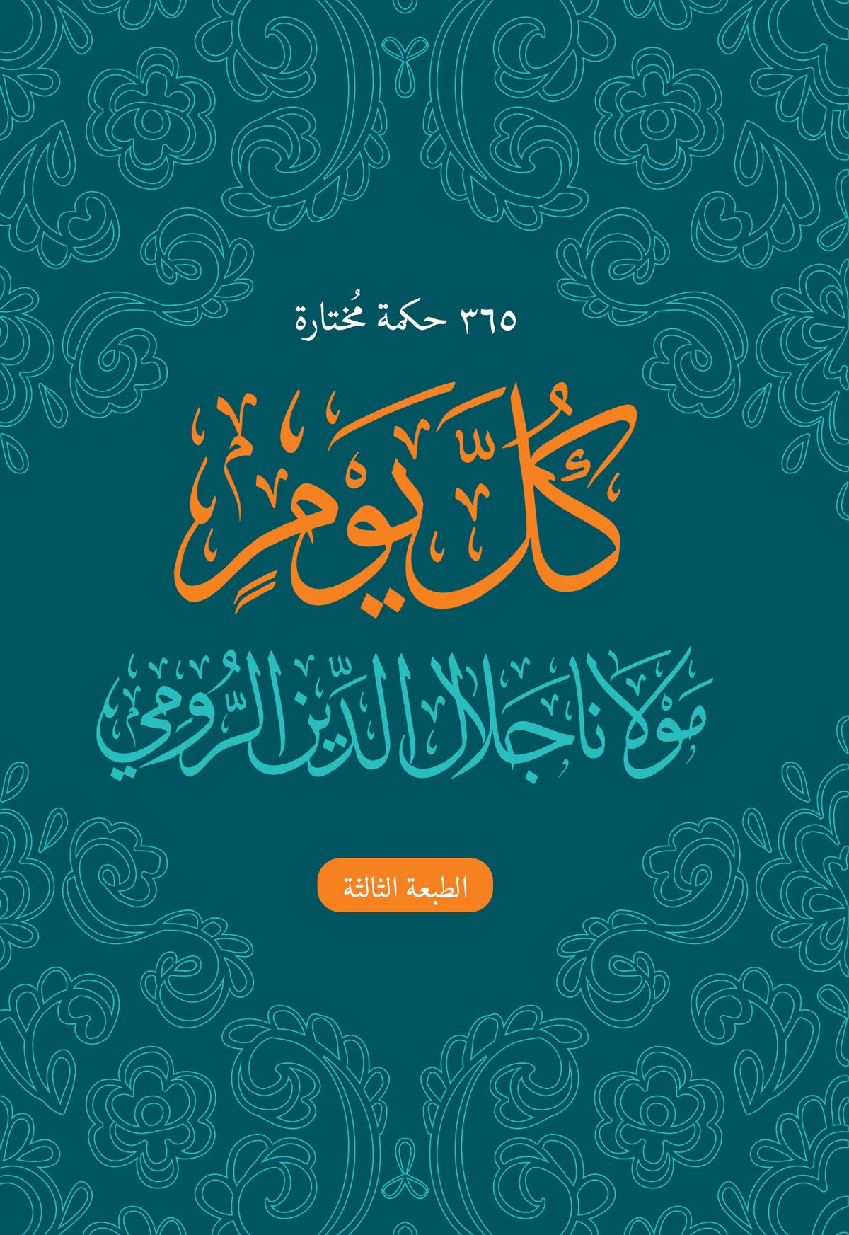 كل يوم : مولانا جلال الدين الرومي