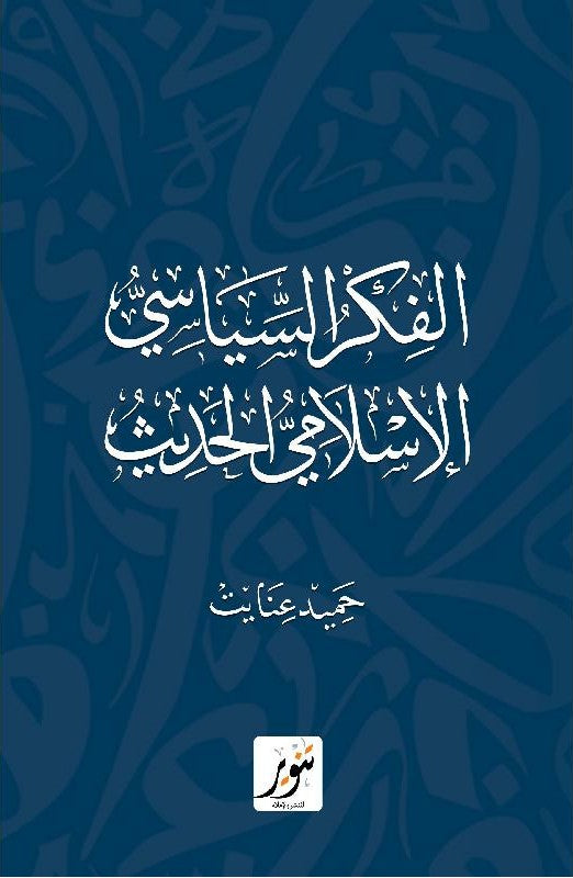 الفكر السياسي الاسلامي الحديث