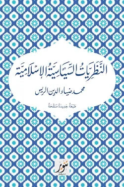 النظريات السياسية الاسلامية