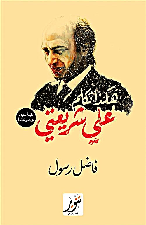 هكذا تكلم علي شريعتي