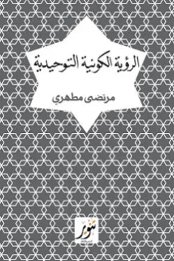 الرؤية الكونية التوحيدية