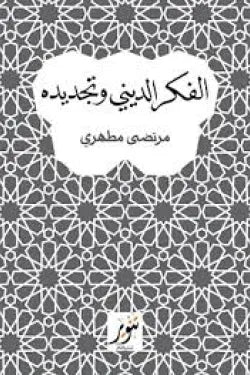 الفكر الديني وتجديده : مرتضى مطهري