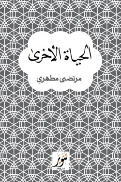 الحياة الأخرى : مرتضى مطهري