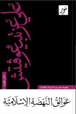 عوائق النهضة الاسلامية