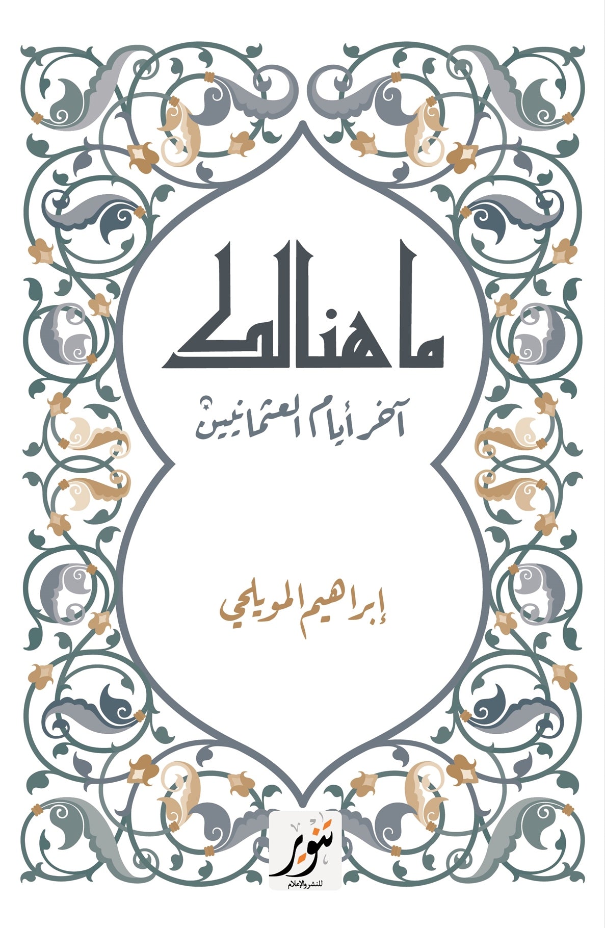 ما هنالك