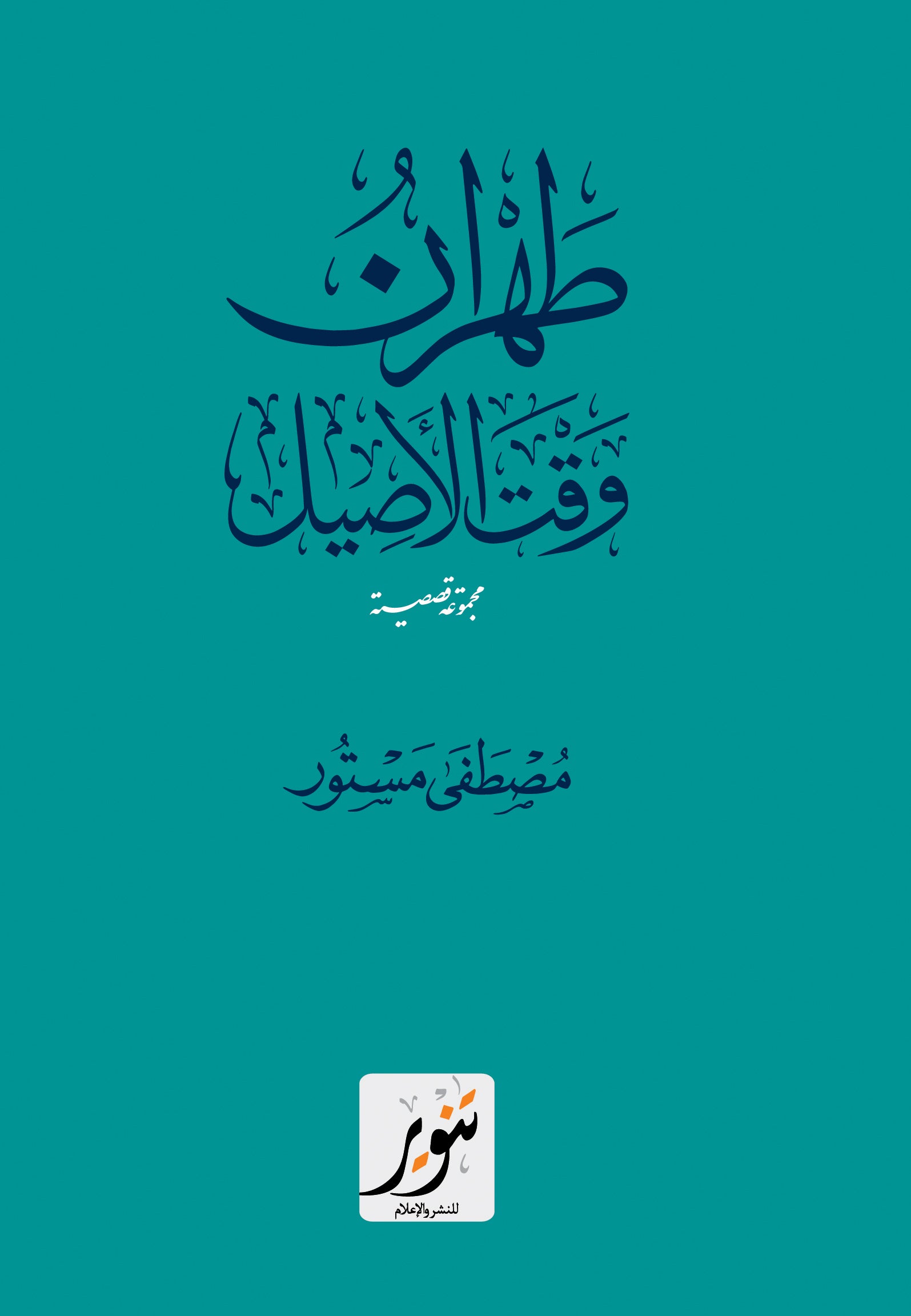 طهران وقت الأصيل