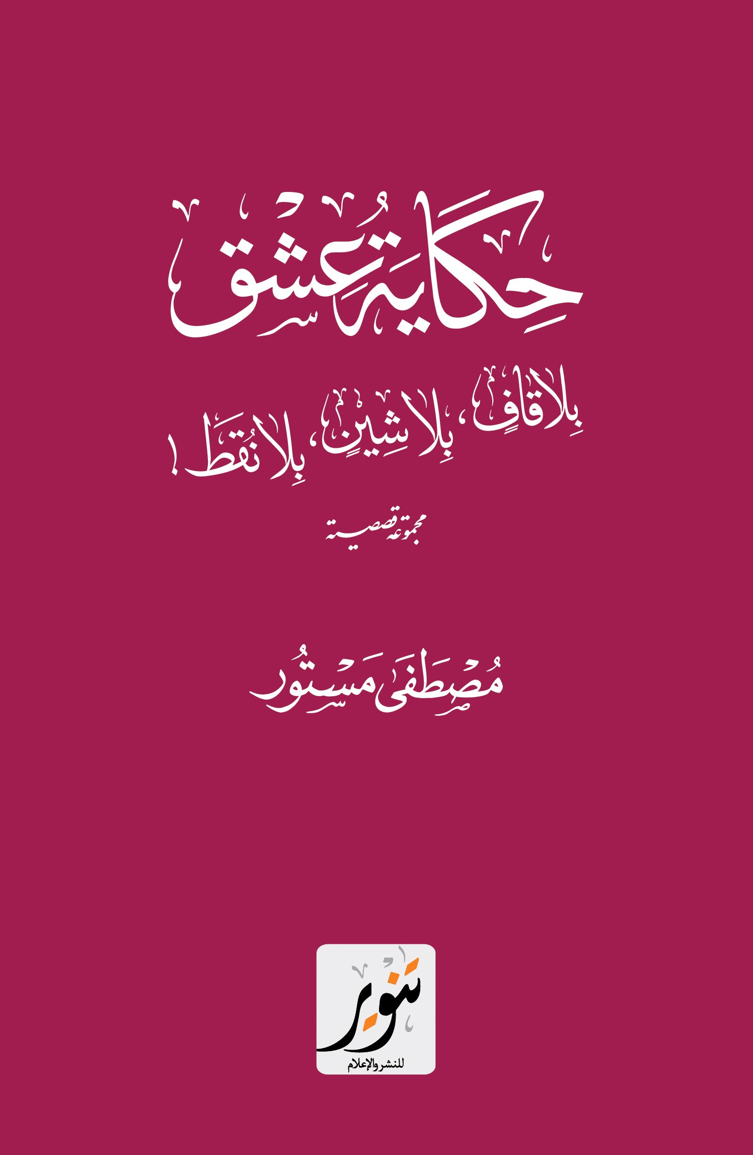 حكاية عشق بلا قاف بلا شين بلا نقط