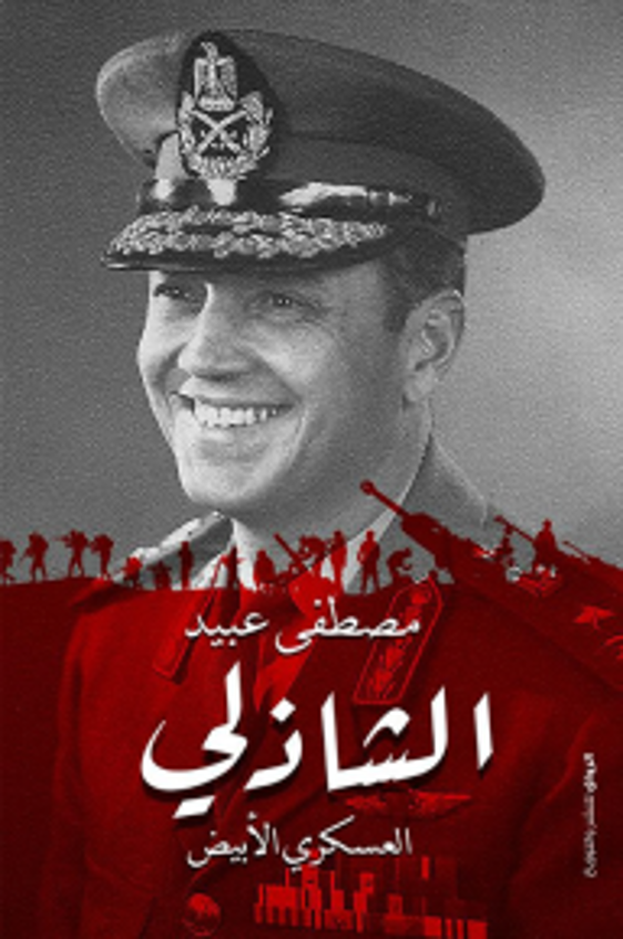 الشاذلي:العسكري الأبيض