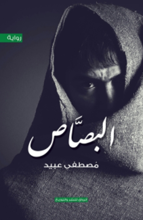 البصاص