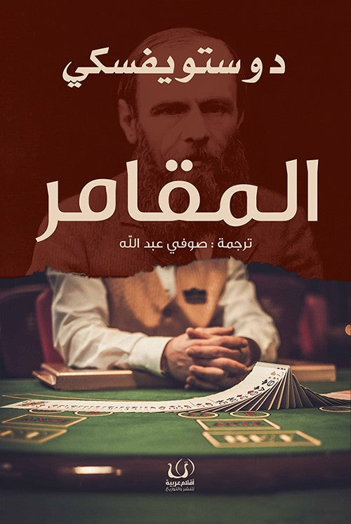 المقامر