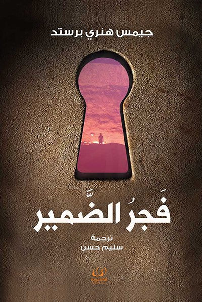 فجر الضمير