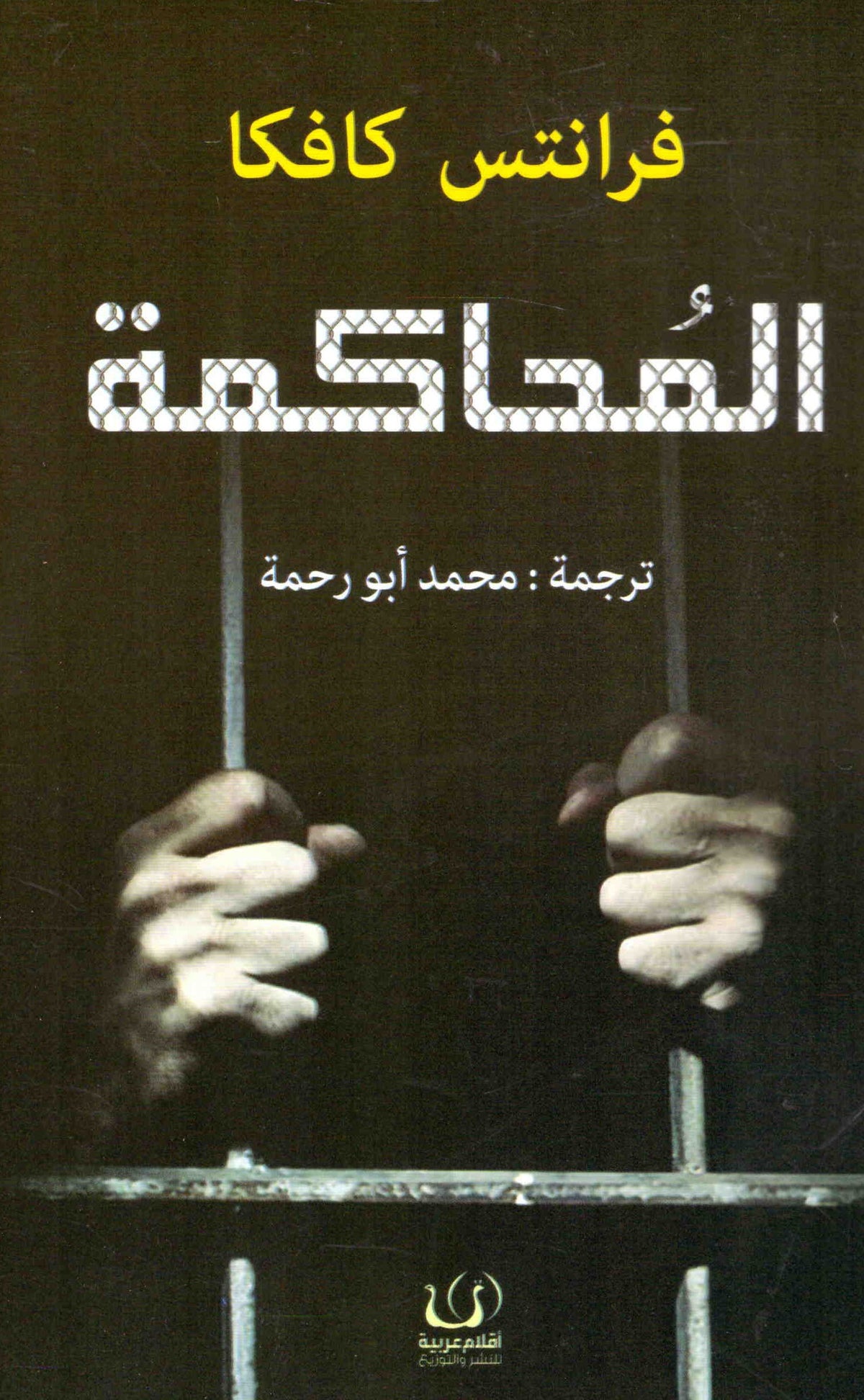 المحاكمة