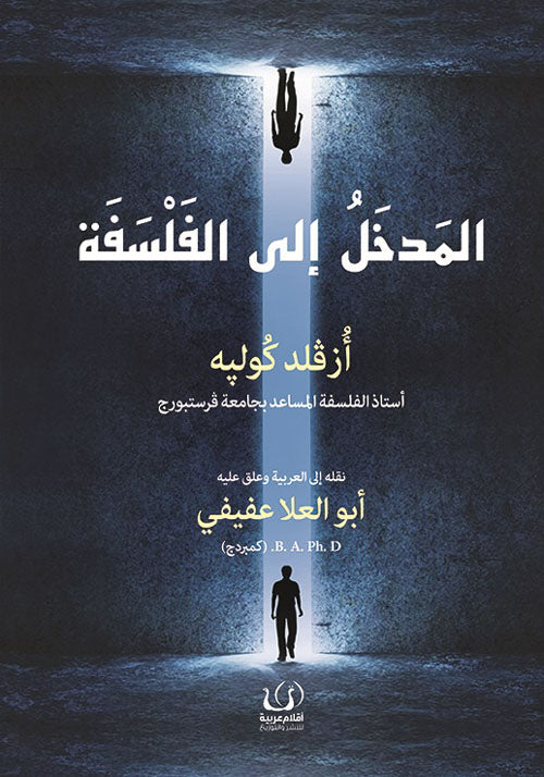 المدخل الي الفلسفة