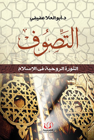 التصوف الثورة الروحية في الإسلام