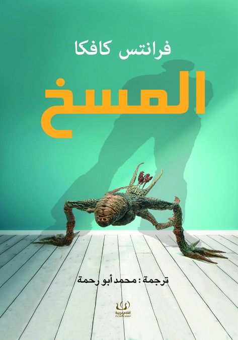 المسخ