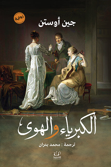 الكبرياء والهوى