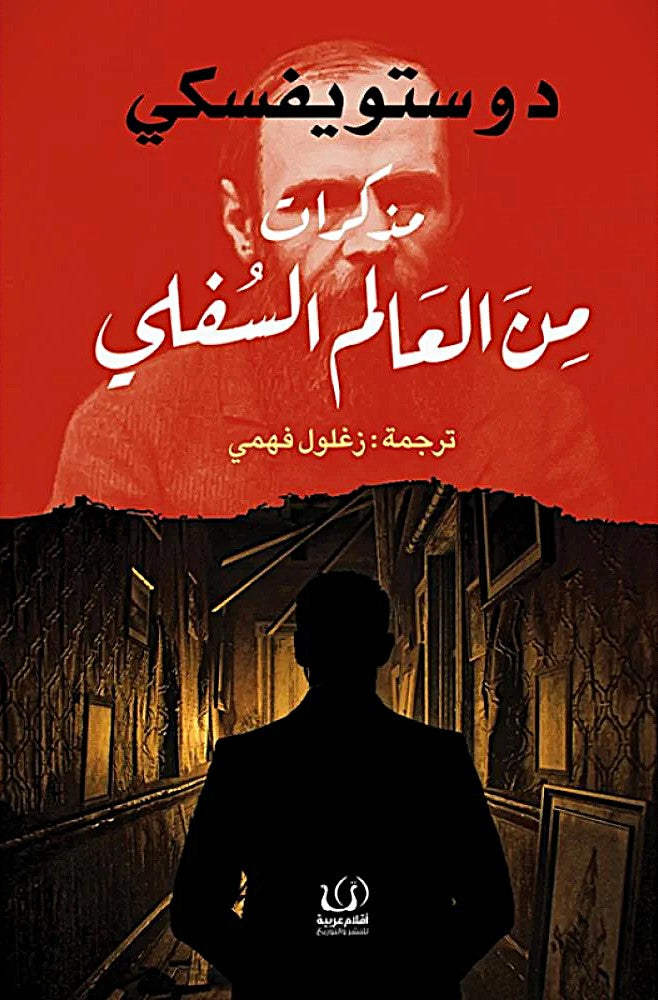 مذكرات من العالم السفلي