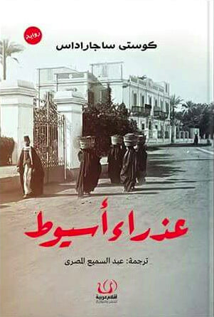 عذراء اسيوط