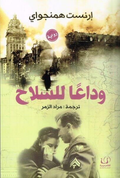 وداعا للسلاح