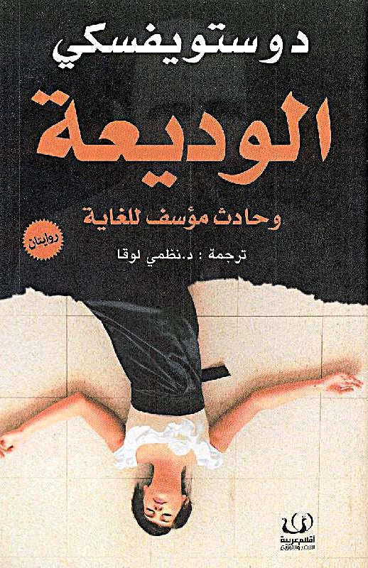 الوديعة و حادث مؤسف للغاية