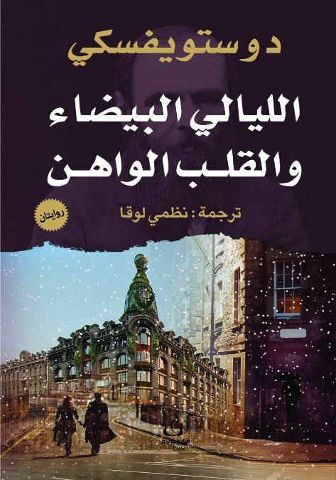 الليالي البيضاء والقلب الواهن