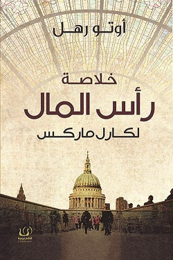 خلاصة راس المال لكارل ماركس
