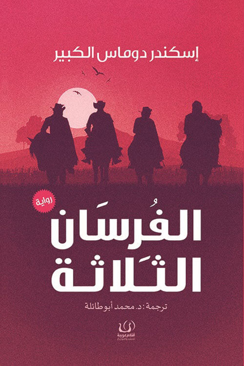 الفرسان الثلاثة