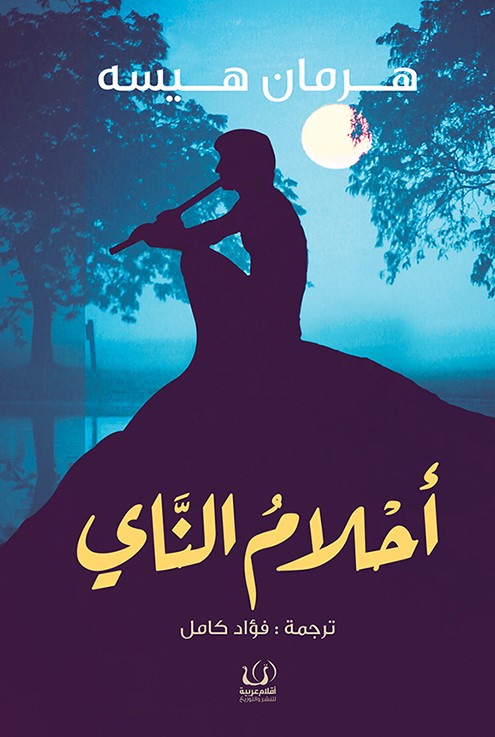 أحلام الناي