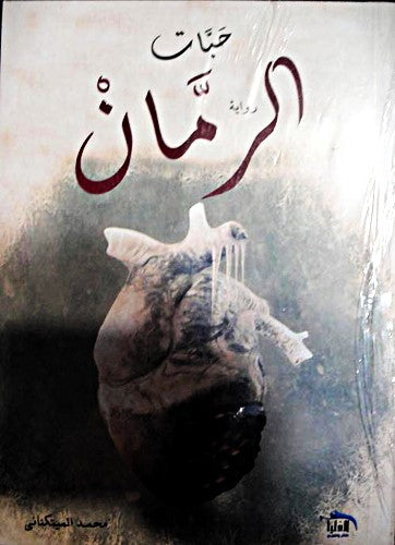 حبات الرمان