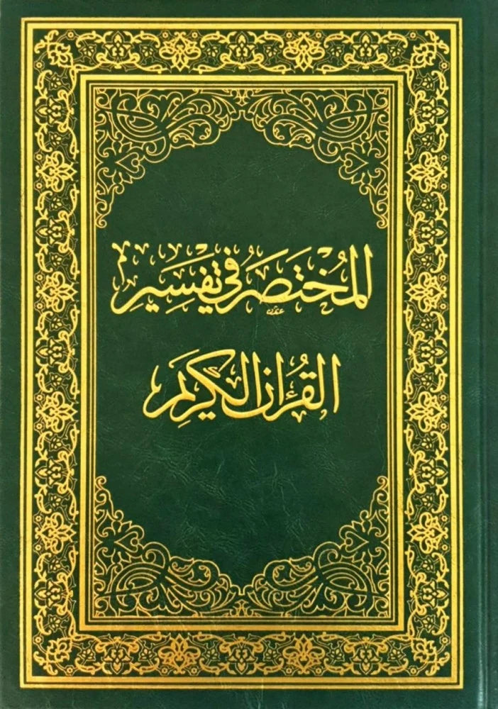 المختصر في التفسير