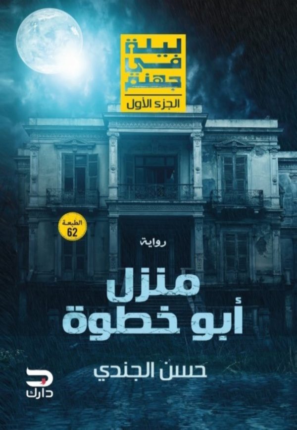 ليلة في جهنم - منزل أبو خطوة