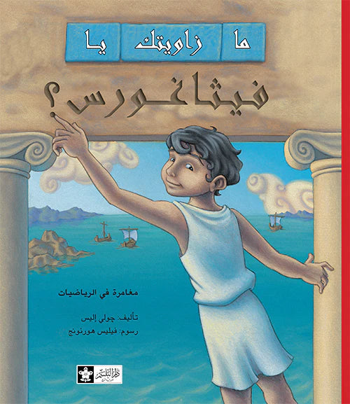 مازاويتك يا فيثاغورس؟