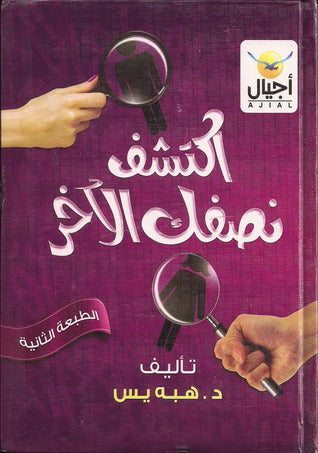 أكتشف نصفك الأخر