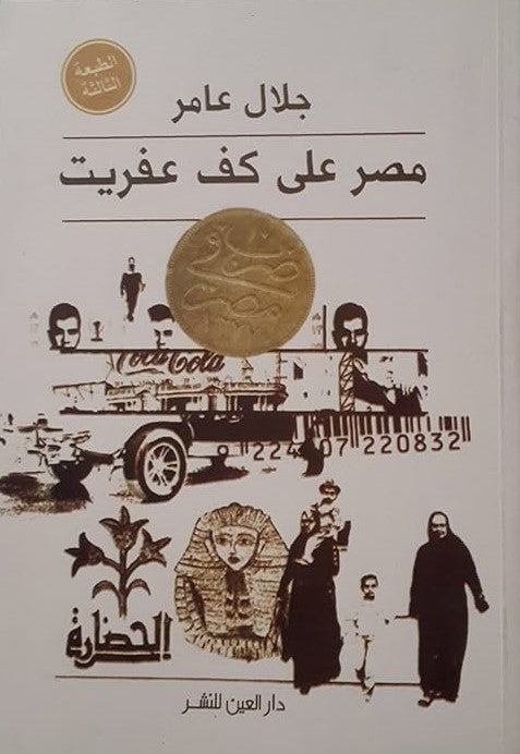 مصر على كف عفريت