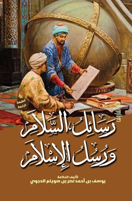 رسائل السلام ورسل الإسلام