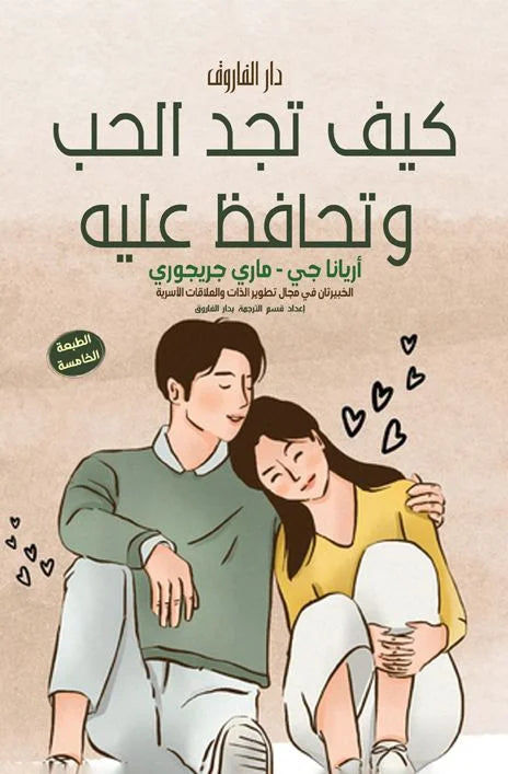 كيف تجد الحب وتحافظ عليه