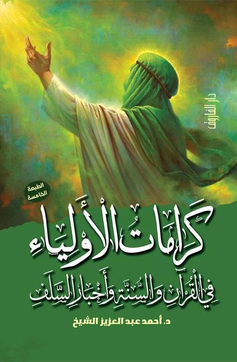 كرامات الأولياء في القرآن والسنة وأخبار السلف