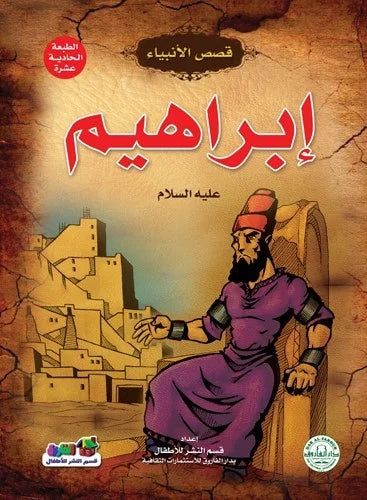 قصص الأنبياء _ إبراهيم(علية السلام)