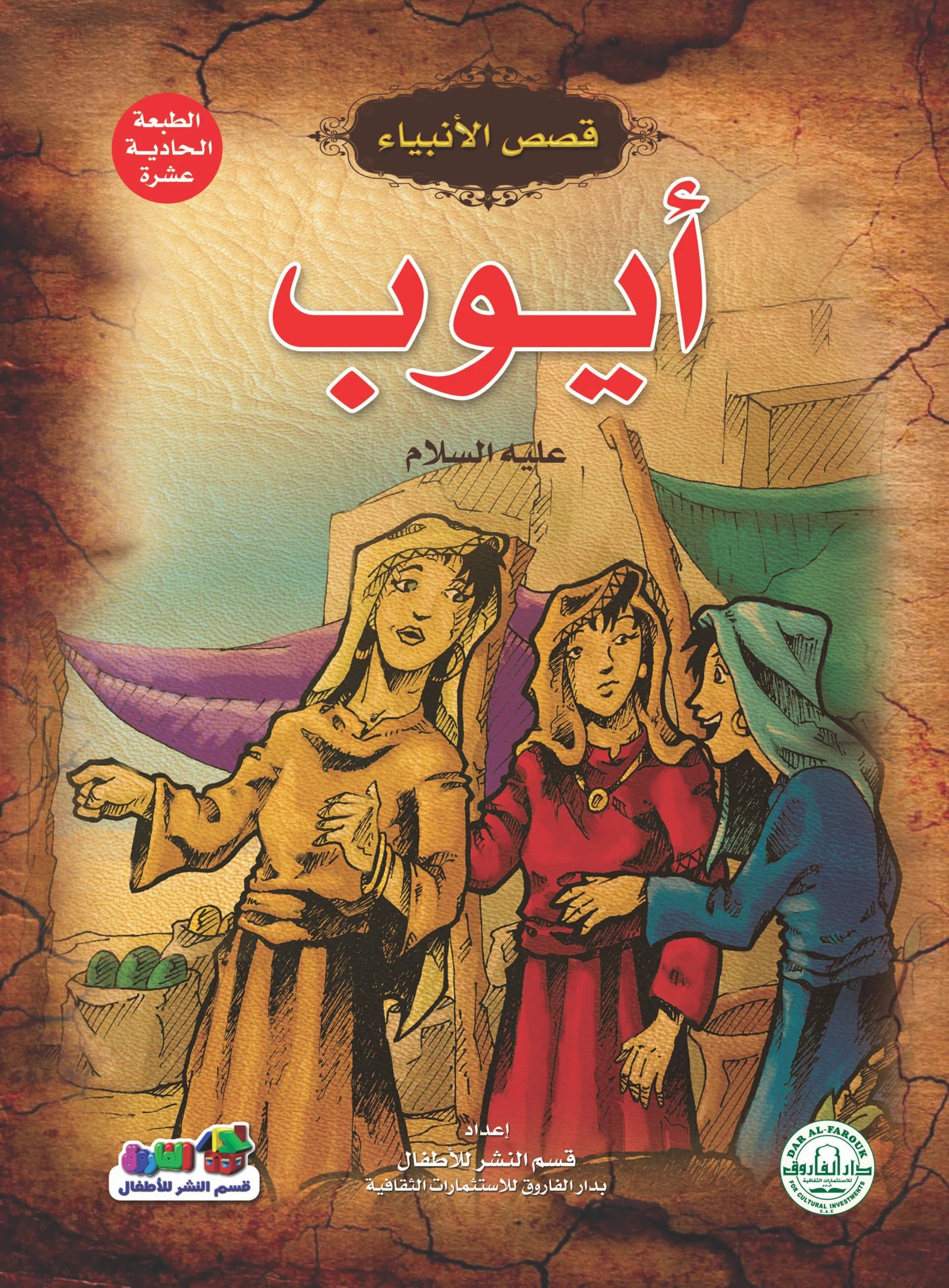 قصص الأنبياء _ أيوب(علية السلام)