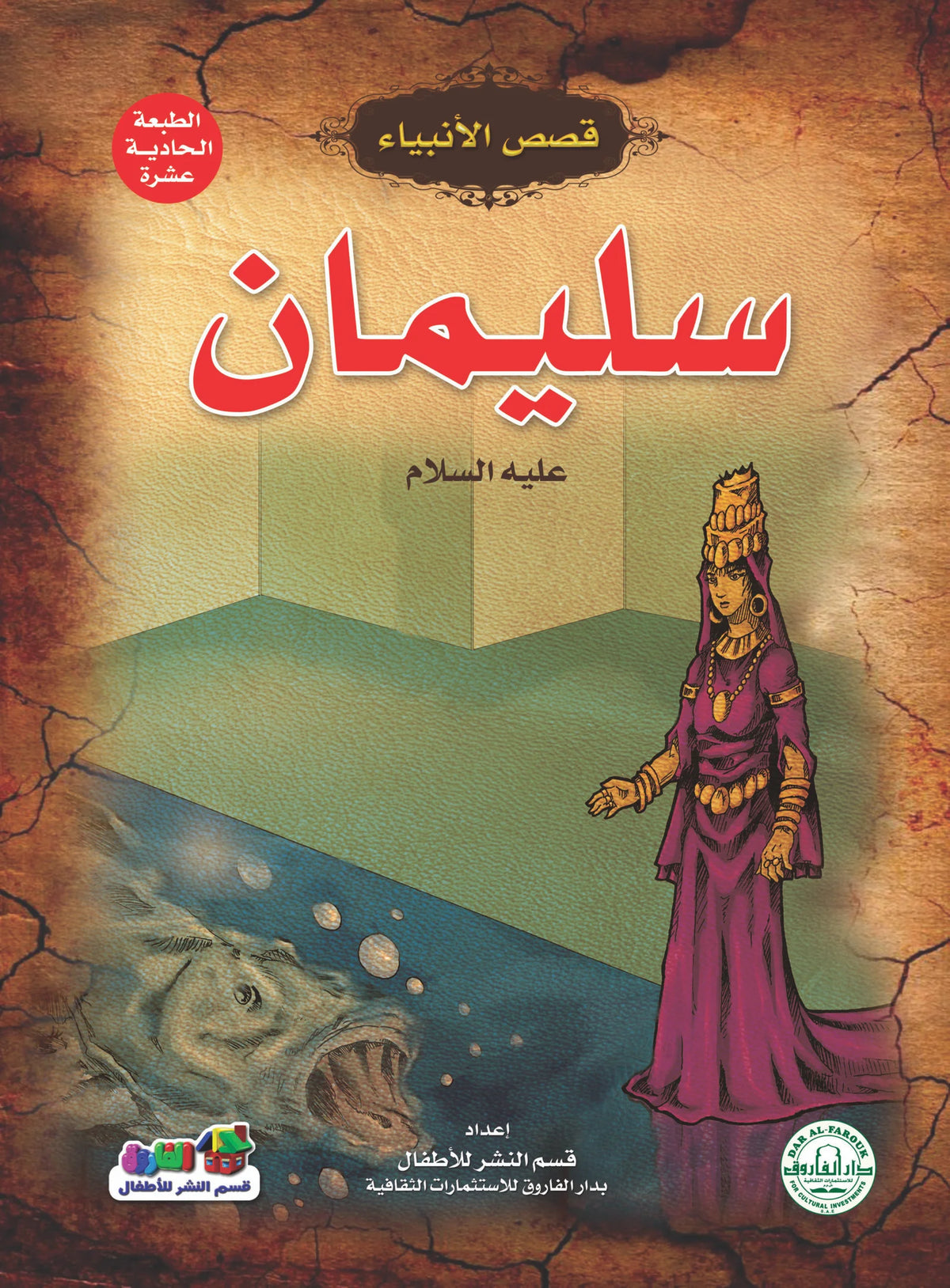 قصص الأنبياء _ سليمان(علية السلام)