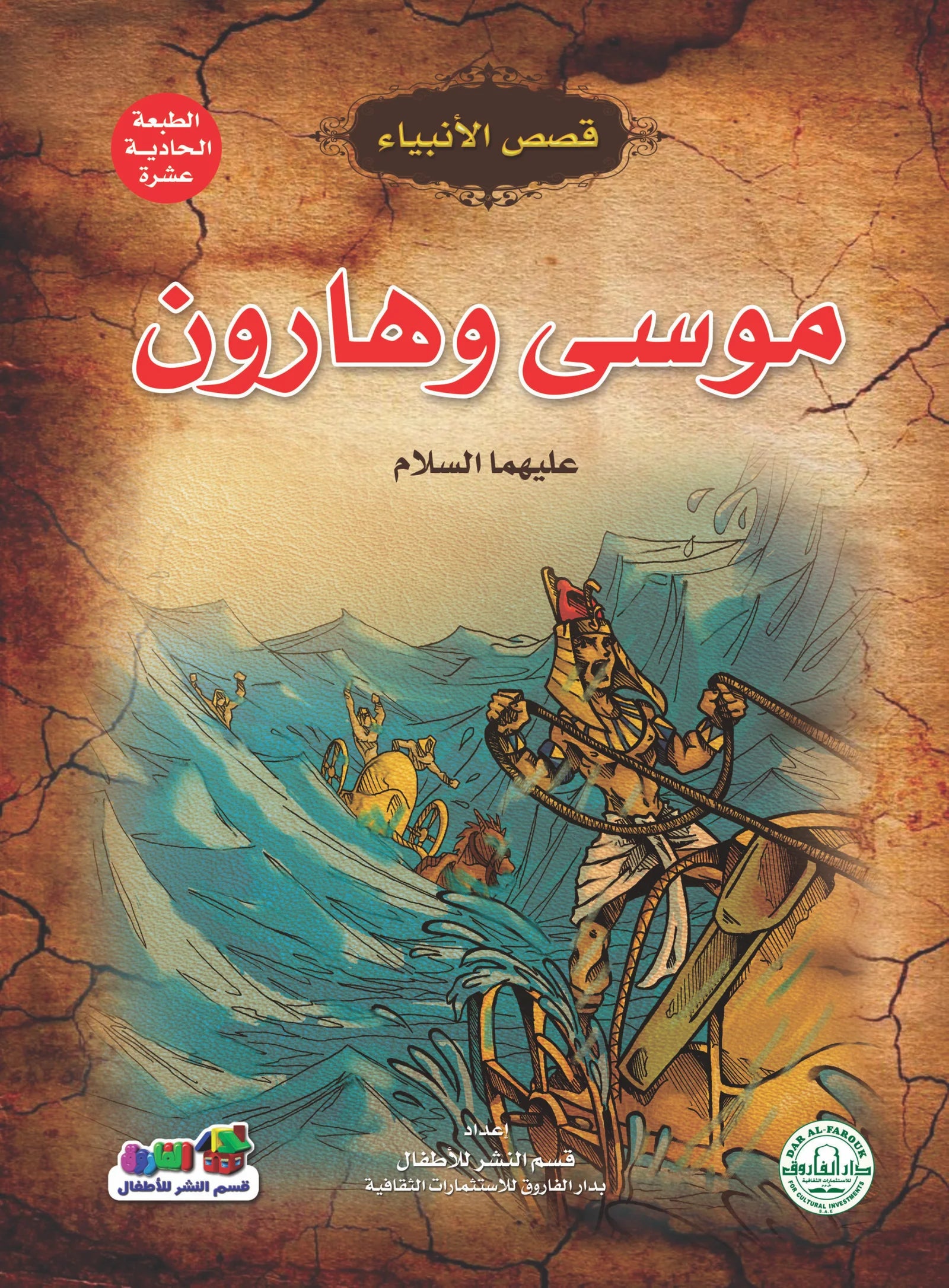 قصص الأنبياء _ موسى وهارون(عليهما  السلام)