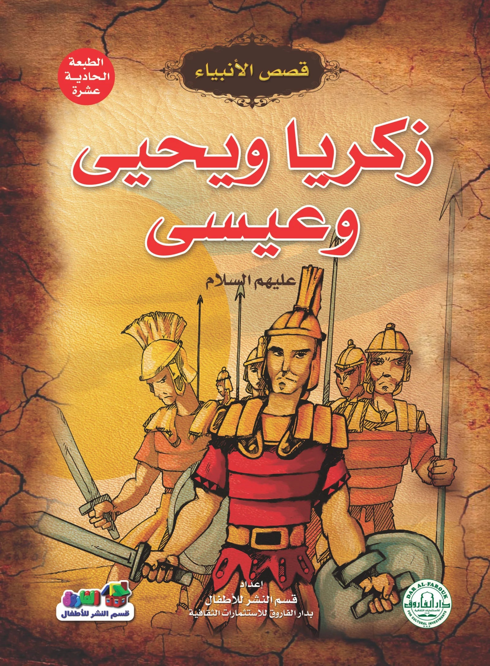 قصص الأنبياء _ زكريا ويحيى وعيسى(عليهما السلام)