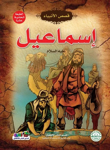 قصص الأنبياء _ إسماعيل(علية السلام)