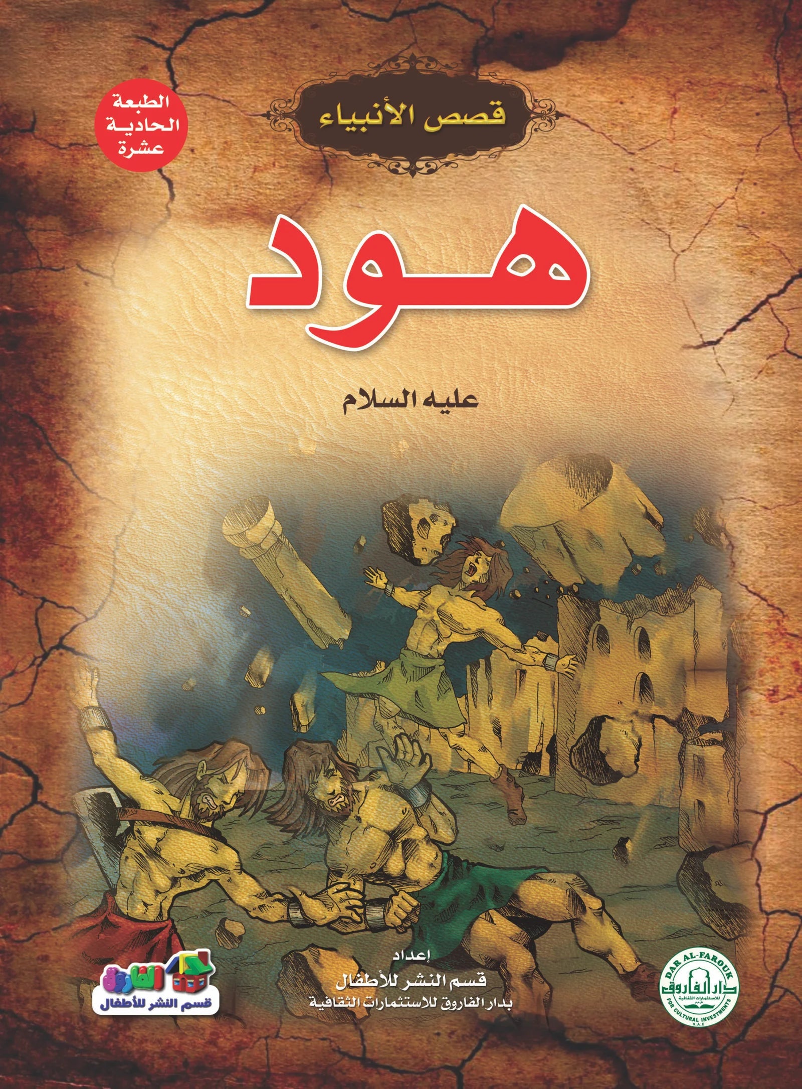 قصص الأنبياء _ هود(علية السلام)