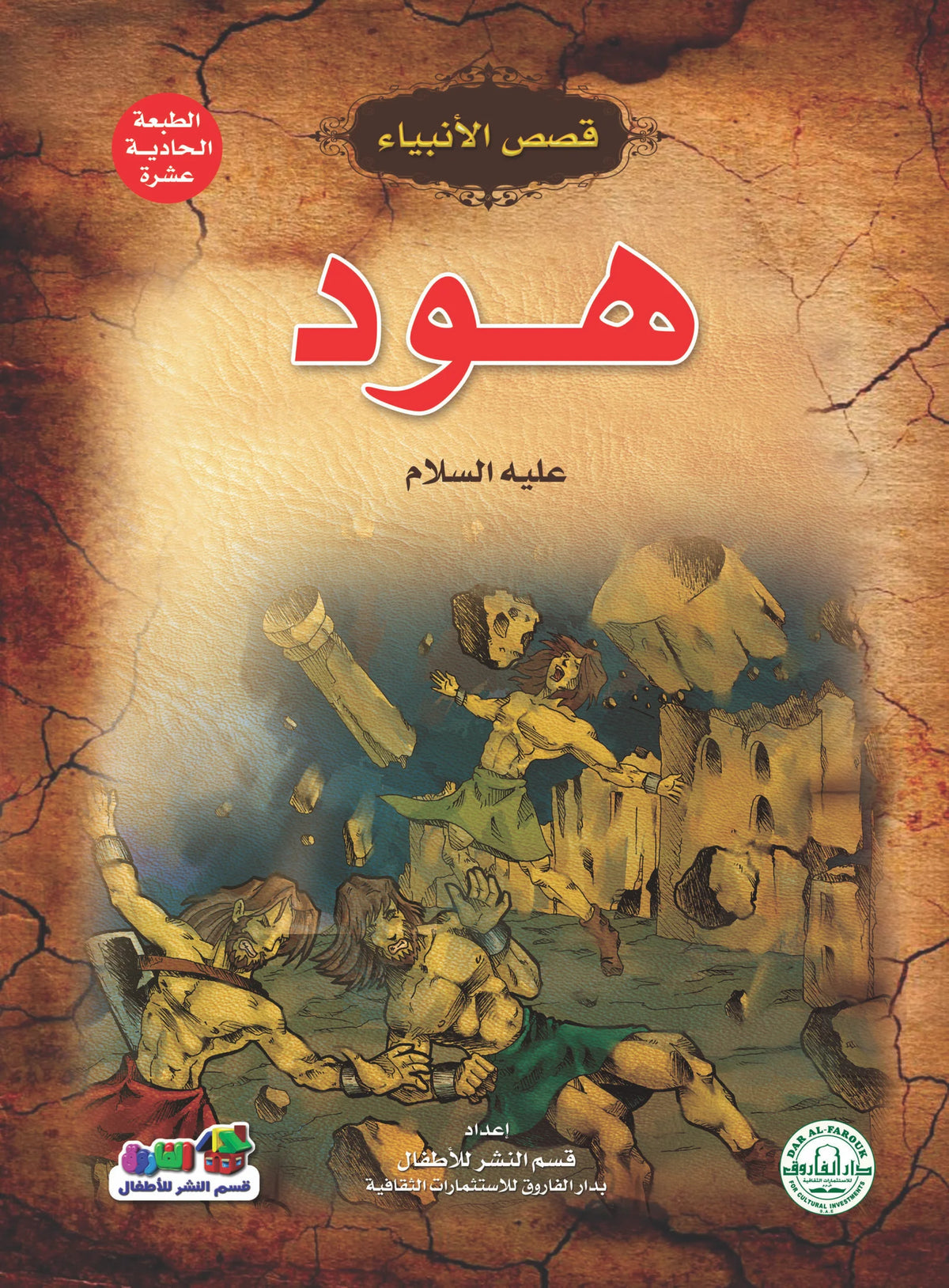 قصص الأنبياء _ هود(علية السلام)