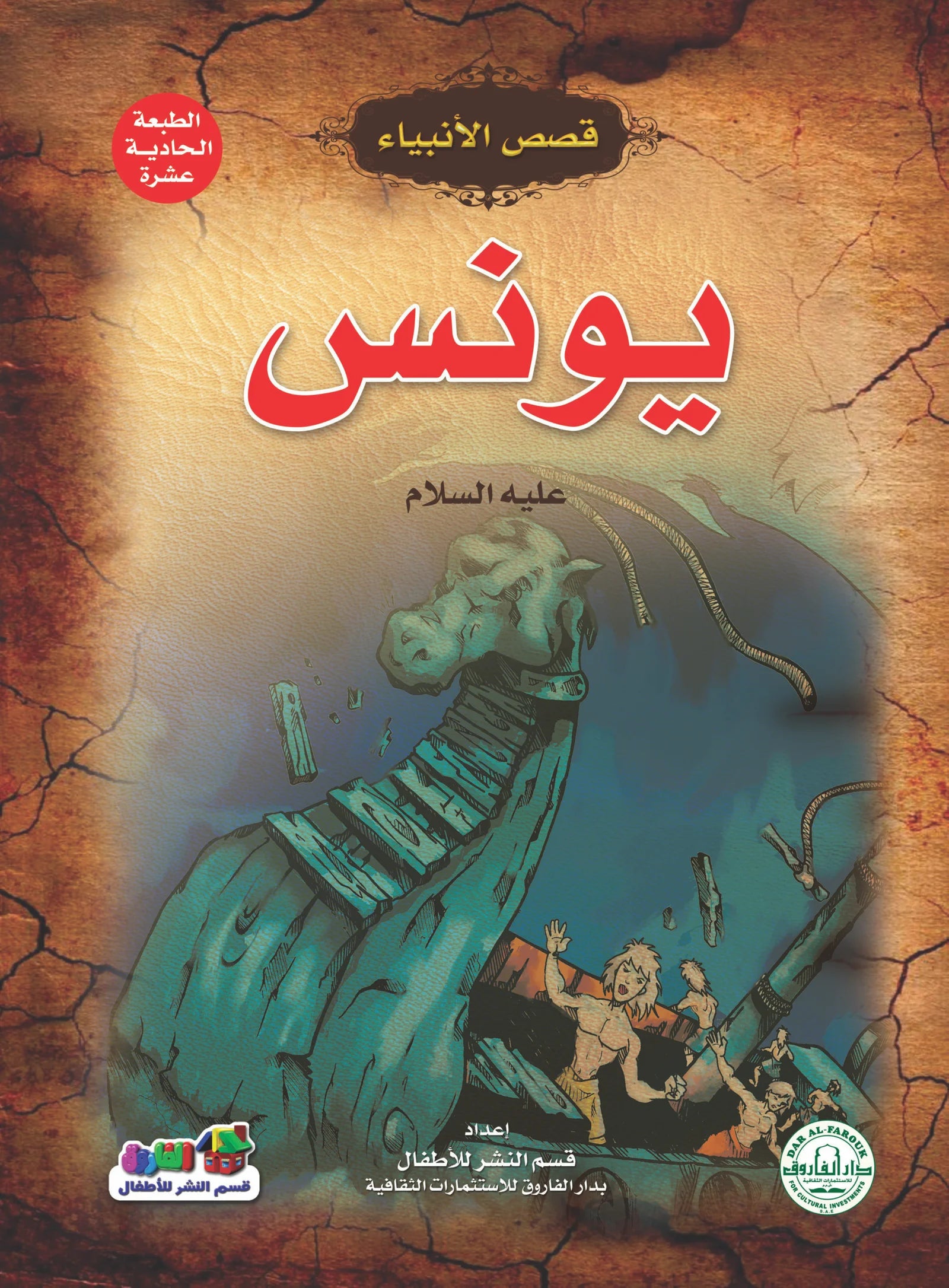 قصص الأنبياء _ يونس(علية السلام)