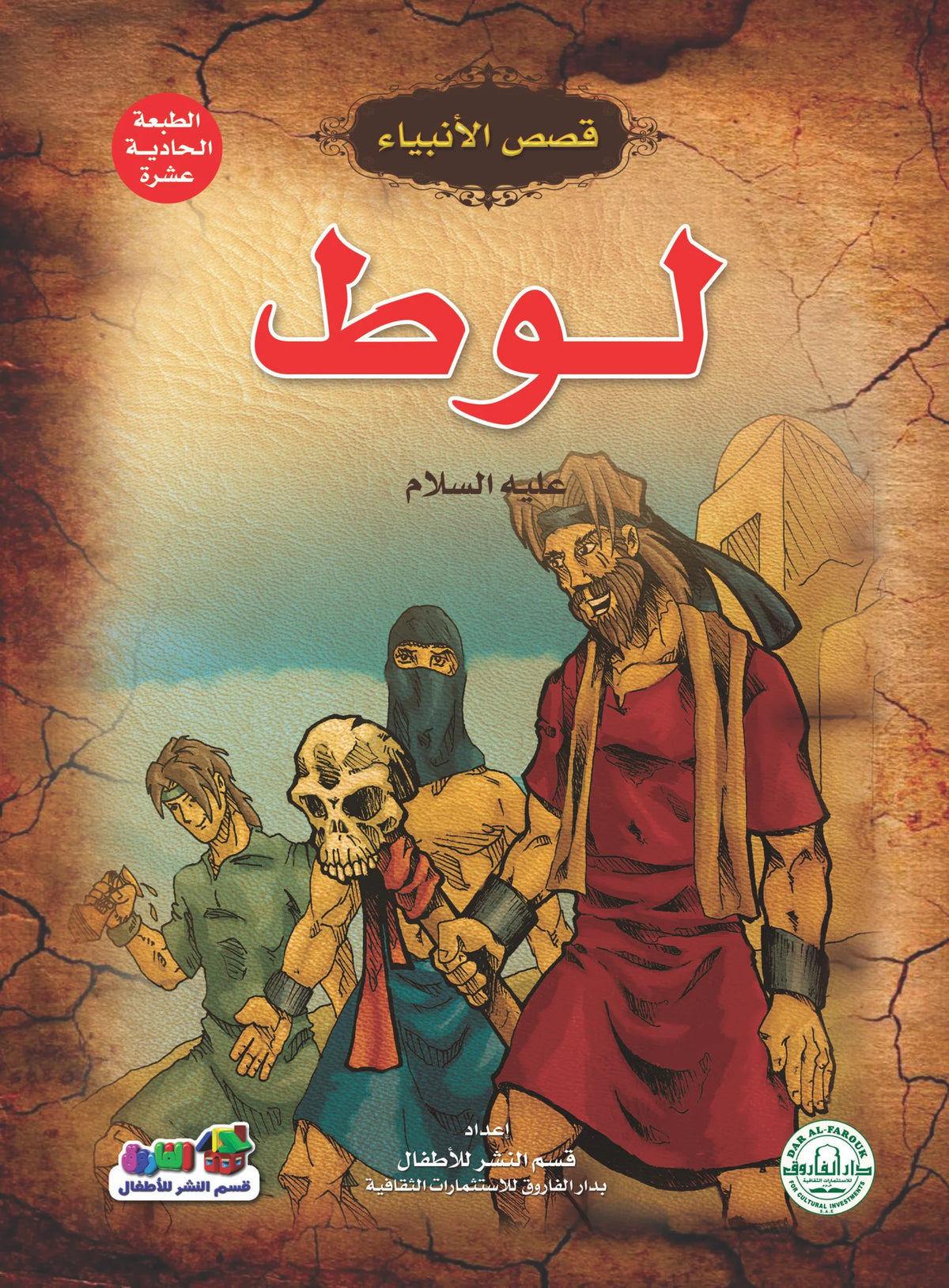 قصص الأنبياء _ لوط(علية السلام)