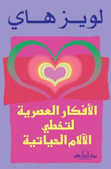 الأفكار العصرية لتخطي الآلام الحياتية